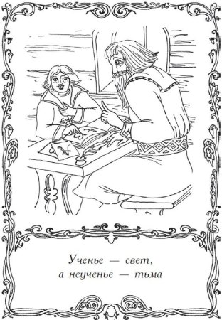 Раскраска пословицы и поговорки