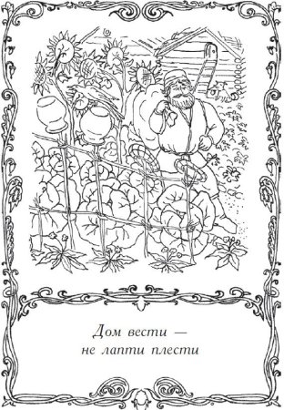 Раскраски к пословицам о труде