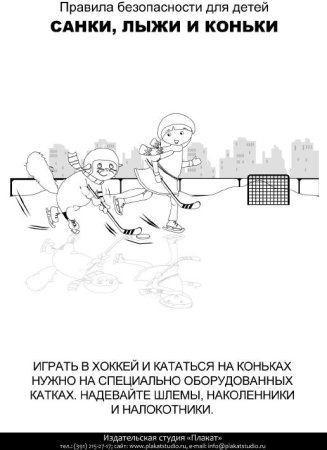 Безопасность зимой раскраски для детей