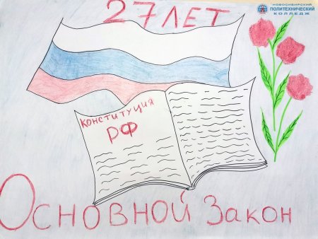 Рисунок на тему Конституция