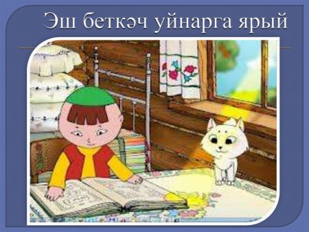 Рисунок на тему Эш беткэч уйнарга ярый