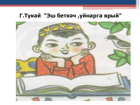 Рисунок на тему сказки Габдуллы Тукая Эш беткэч уйнарга ярый