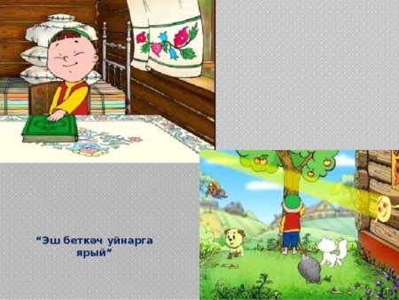 Рисунок на тему Эш беткэч уйнарга ярый