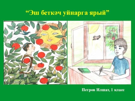 Рисунок на тему Эш беткэч уйнарга ярый