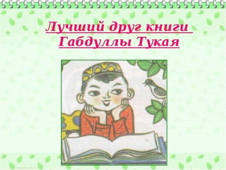 Лучший друг книги Габдуллы Тукая