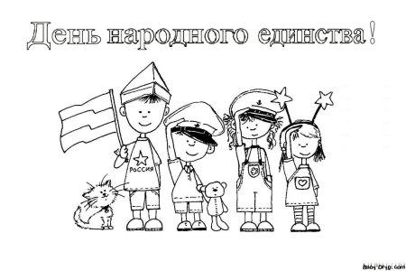 День народного единства раскраска