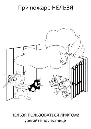 Раскраска противопожарная безопасность для детей