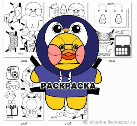 Утка лалафанфан раскраска
