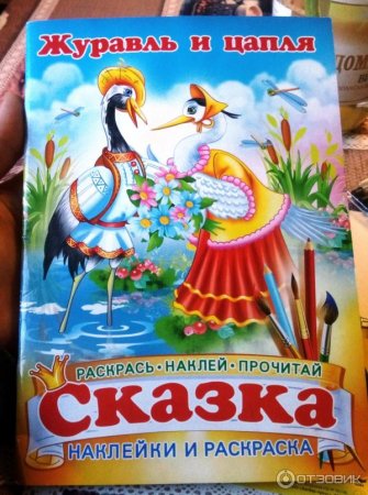 Журавль и цапля раскраска к сказке