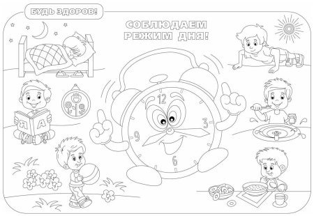 Плакат здоровый образ жизни раскраска