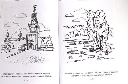 Раскраска наша Родина