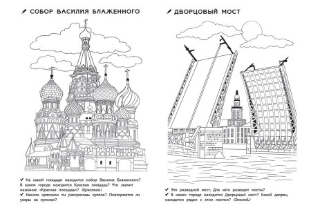 Россия раскраска для детей
