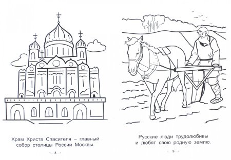 Наша Родина Россия раскраска