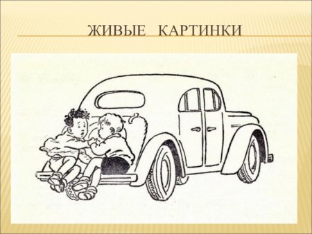 Николай Носов автомобиль