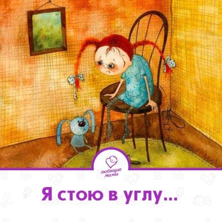 Я стою в углу