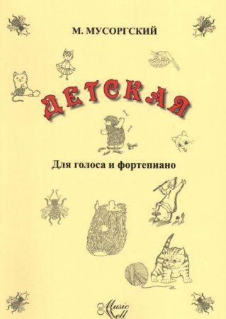 Вокальный цикл детская Мусоргский