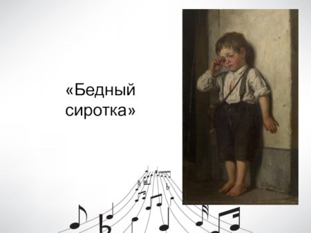 Шуман Роберт бедны сиротка