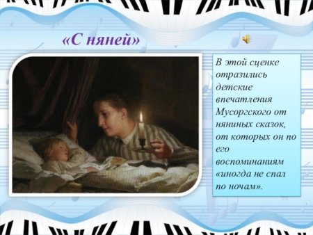 Мусоргский вокальный цикл детская с няней