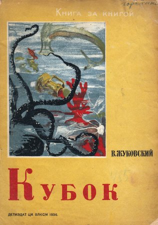 Жуковский Василий Андреевич Кубок