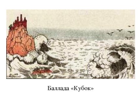 Иллюстрации к балладе Кубок Жуковского 5