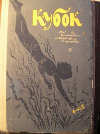 Иллюстрация к балладе Кубок