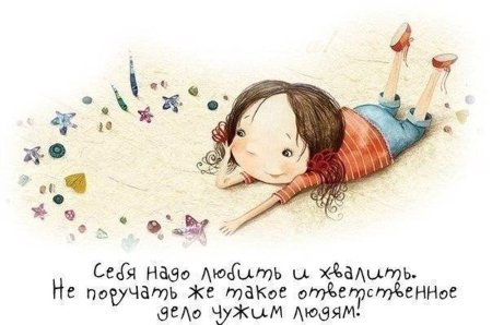 Себя надо любить и хвалить