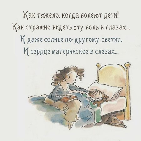 Когда болеют дети