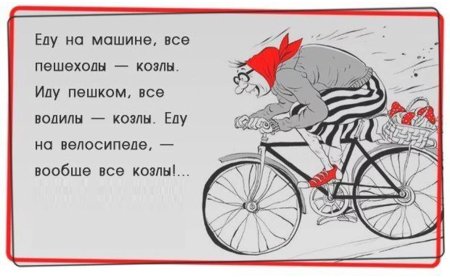 Афоризмы про велосипед