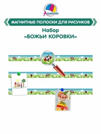 Магнитные полоски для выставки рисунков