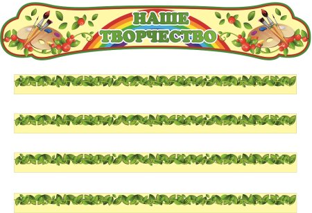 Магнитные ленты для детского сада