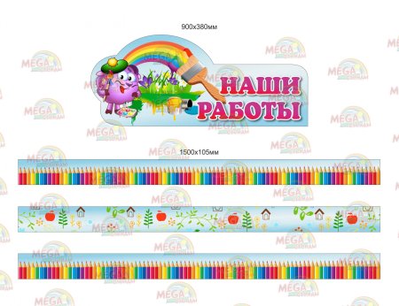 Магнитный стенд для детского сада