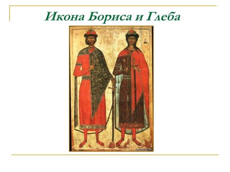 Сказание о Борисе и Глебе рисунок