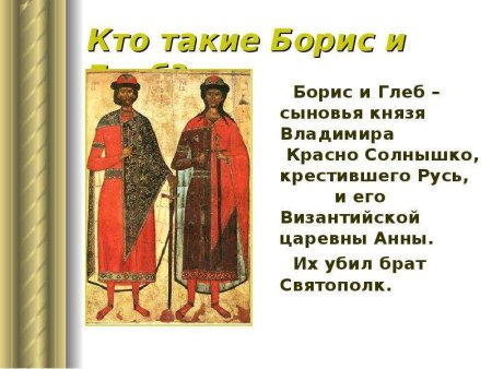Повесть временных лет Борис и Глеб