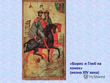 Нарисовать иллюстрацию к сказанию о Борисе и Глебе