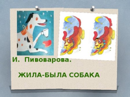 Жила была собака Пивоварова