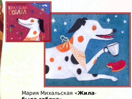 И Пивоварова жила была собака иллюстрация