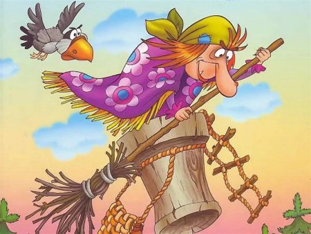 Баба Яга бабка Ежка