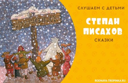 Сказки детям Степана Писахова