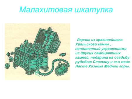 Малахитовая шкатулка хозяйка медной горы