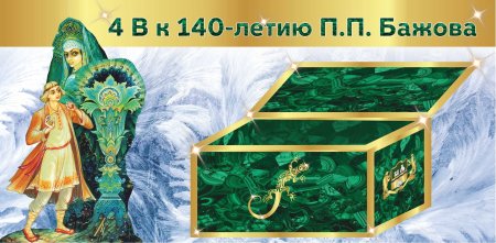 Бажов Малахитовая шкатулка раскраска