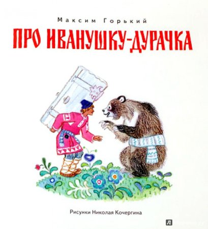 Про Иванушка дурачок сказка Максим Горький