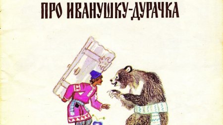 Иванушка-дурачок рисунок