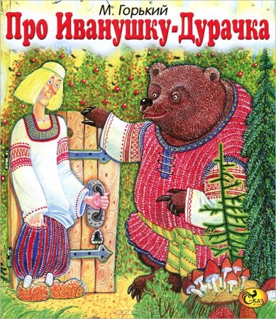 Иллюстрация к сказке Иванушка дурачок