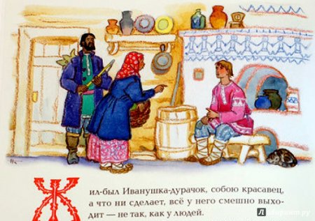 Про Иванушка дурачок сказка Максим Горький