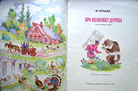 Про Иванушку дурачка Максим Горький иллюстрации