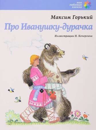 Про Иванушка дурачок сказка Максим Горький