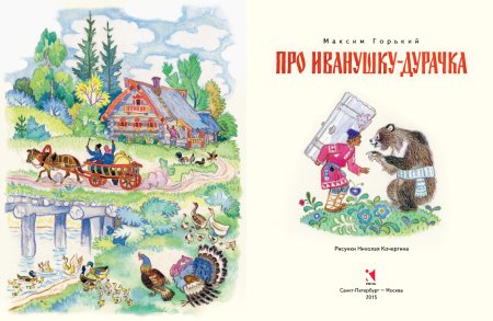 Иванушка-дурачок сказка