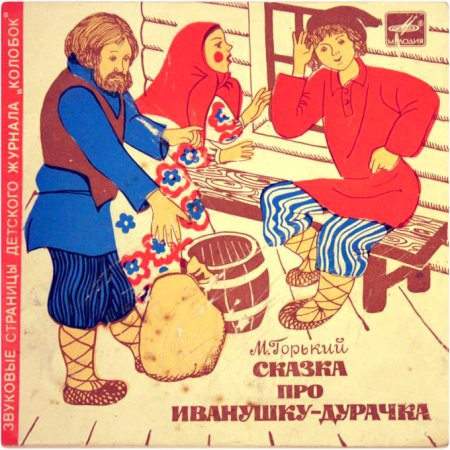 Диафильм про Иванушку дурачка