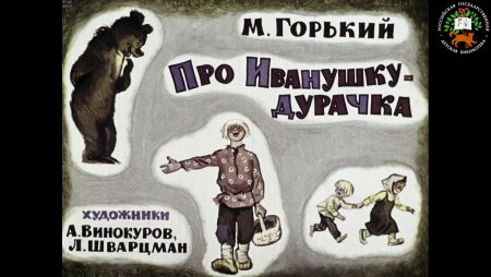 Иванушка-дурачок русская народная сказка