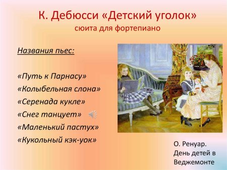Клод Дебюсси детский уголок